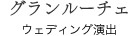 グランルーチェ ウェディング演出