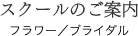 スクールのご案内 フラワー／ブライダル