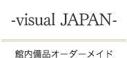 -visual JAPAN- 館内備品オーダーメイド