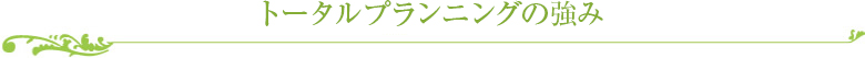 hanajyukuの強み