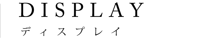 ディスプレイ